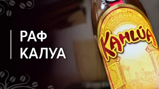 Раф Калуа | Кофейный коктейль с ликером Kahlúa