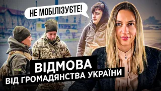 Мобілізація в Україні! Відмова від громадянства України щоб не служити