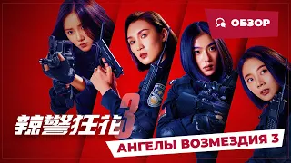 Ангелы возмездия 3 (Angels of Vengeance 3, 2023) || Новое китайское кино