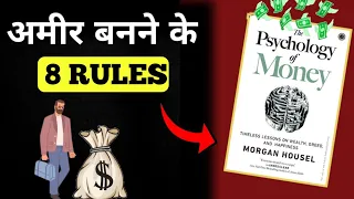 पैसा बनाने के 8 नियम | 8 Rules to Make Money From The Book The Psychology of Money by Morgan Housel