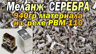 Меланж 940 гр посеребренки с РВМ-110