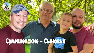 В самое сердечко ❤️ Очень трогательно. Все мужчины Сумишевские на одной сцене – Сыновья