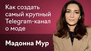 Мадонна Мур: о модном Telegram, работе в Mash и PEOPLETALK, fashion-индустрии и глянце