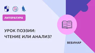 Урок поэзии: чтение или анализ?