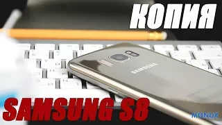 Копия Samsung S8 : Самая производительная и точная копия Samsung S8. MONUX