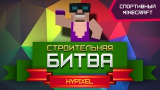 Обувное рождество в джунглях: Строительная битва | Спортивный Minecraft #5