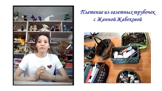 "Плетение из газетных трубочек" : мастер-класс