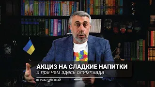 Акциз на сладкие напитки... и при чем здесь олимпиада | Комаровский...