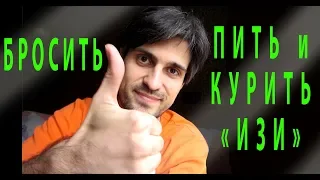 БРОСИТЬ ПИТЬ и КУРИТЬ ! Легко! избавиться от ядов и наркотиков - алкоголя и табака