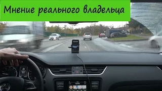 Skoda Oktavia 2015 Мнение - Реального Владельца - Пассажира :-)