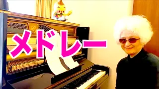 【POPメドレー】ピアノおばあちゃん🎹73才藝大ピアノ科首席卒