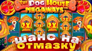 ОТМАЗКА! THE DOG HOUSE MEGAWAYS ДАЕТ МНЕ 3 ШАНСА НА КАМБЭК / ДОГ ХАУС