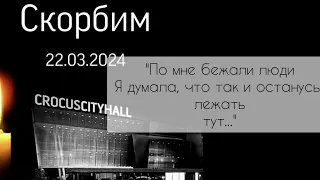 "Я УПАЛА И ПО МНЕ ПОБЕЖАЛА ТОЛПА, Я ДУМАЛА ЭТО КОНЕЦ" история выжившей из Крокус Сити Холл