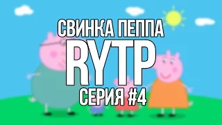 Свинка Пеппа #4 | RYTP