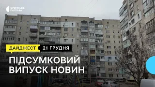 Підсумковий випуск новин. 21.12.2022