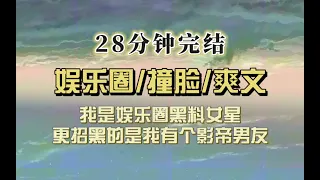 爆笑全网（完结文）我是黑料女艺人，更招黑的是我有个影帝男友，网友不屑：还不是白月光的替身！可我回学校发现他高中喜欢的人是我？到底谁是白月光！