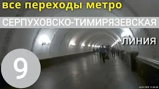 Серпуховско-Тимирязевская линия метро. Все переходы // 4 августа 2019