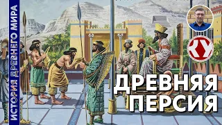 История Древнего мира. #17. Древняя Персия