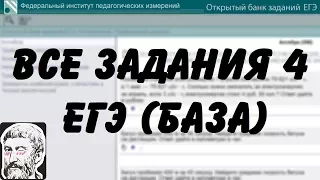 🔴 ВСЕ ЗАДАНИЯ 4 | ЕГЭ БАЗА 2018 | ШКОЛА ПИФАГОРА