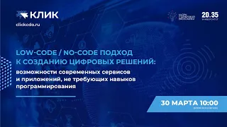 Low-code / no-code подход к созданию цифровых решений