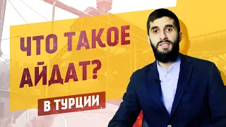 Айдат в Турции - что это. Дорого ли содержание квартиры в Турции?   | Жизнь в Турции |Серия #42