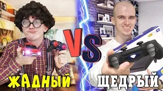 ЖАДНЫЙ VS ЩЕДРЫЙ (короче говоря, жадный против щедрого)