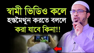 স্বামী ভিডিও কলে হস্তমৈথুন করতে বললে করণীয় কি। হস্তমৈথুন। shaikh ahmadullah