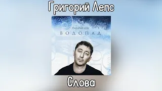 Григорий Лепс - Слова | Альбом "Водопад" 2009 года