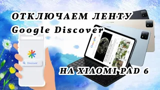Как отключить(полностью убрать) ленту Гугл (Google Discover) слева на главном экране Xiaomi Pad 6