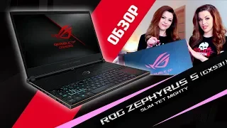 ASUS ROG Zephyrus S GX531 обзор