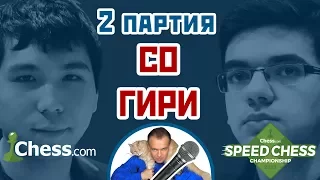 Гири - Со, 2 партия, 5+2. Ферзевый гамбит. Speed chess 2017. Шахматы. Сергей Шипов