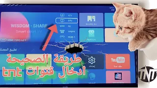 طريقة بحث عن قنوات الأرضية TNT في جهاز smart tv وجميع الاجهزة بسهولة🔥✅