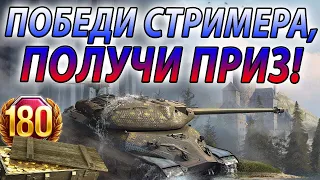 ПОБЕДИ СТРИМЕРА В ПВП 1 НА 1, ПОЛУЧИ ПРИЗ 🔥 Tanks Blitz WoT