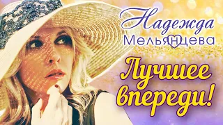 НАДЕЖДА МЕЛЬЯНЦЕВА – ЛУЧШЕЕ ВПЕРЕДИ ❤️ САМЫЙ НЕЖНЫЙ ГОЛОС ШАНСОНА ❤️ LOVE STORY - М"ОНА