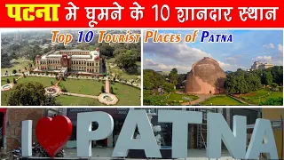 Patna top 10 tourist places, पटना में घूमने के 10 सबसे शानदार स्थान