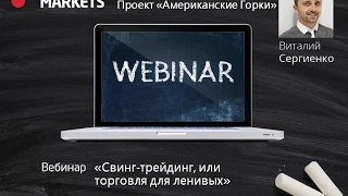 Виталий Сергиенко. Авторский вебинар "Свинг - трейдинг, или торговля для ленивых" 09.10.2014
