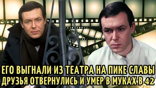 ПЬЯНКОЙ загубил КАРЬЕРУ и ЗДОРОВЬЕ и ТРАГИЧЕСКИ умер в 42. ПЕЧАЛЬНАЯ судьба Юрия Демича