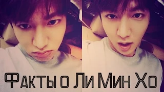 Факты о Ли Мин Хо | Facts about Lee Min Ho