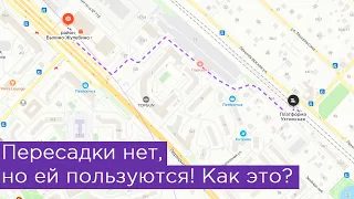 Пересадки нет, но ей пользуются. Как это?