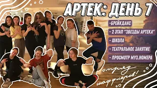 АРТЕК: день седьмой🎭 | 5 смена 2021 ХРУСТАЛЬНЫЙ | Брейкданс и шаффл, 2 этап "звезды артека", школа!