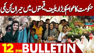 Big Relief For People | Surprising drop in prices | 12:00 PM Bulletin Lahore News HD | 28 April 2024