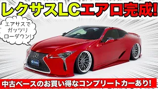 レクサスLC用エアロパーツが完成しました。コンプリートカーは899万円から！｜KUHL Racing LEXUS LC