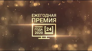 Ежегодная премия "Человек года - 2020", 25 декабря 2020 г.