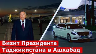 Президент Республики Таджикистан прибыл с государственным визитом в столицу Туркменистана г. Ашхабад