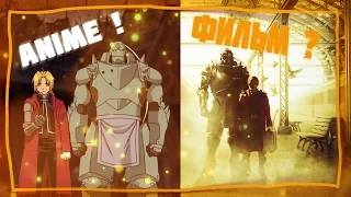 СТАЛЬНОЙ АЛХИМИК ФИЛЬМ !!! | FMA FILM |