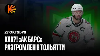 «Лада» уничтожает «Ак Барс», «Трактор» победил «Металлург», спектакль «Торпедо» | КХЛ I Обзор матчей