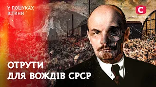 Яды для кремлевских вождей | В поисках истины | Ленин | Сталин | Таинственная история Украины