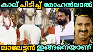 അമ്മയുടെ കാൽക്കൽ വീണ് മോഹൻലാൽ😐| mohanlal mata amritanandamayi latest troll | mohanlal Amma new troll