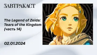 The Legend of Zelda - Tears of the Kingdom (Nintendo Switch) - Часть 14 - стрим Завтракаста