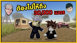 ก่อนอัพเดทใหม่ ขอไป 30,000 เมตร ! | A Dusty Trip